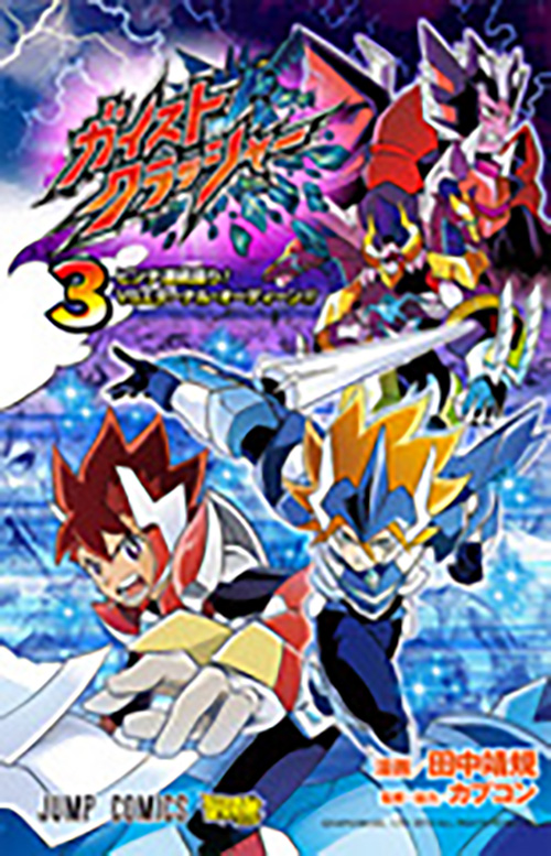 ガイストクラッシャー』コミックス一覧｜少年ジャンプ公式サイト