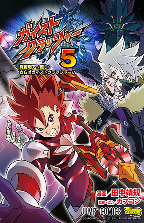 ガイストクラッシャー』コミックス一覧｜少年ジャンプ公式サイト