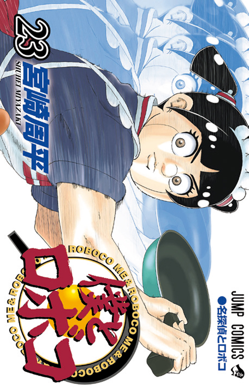 僕とロボコ』｜集英社『週刊少年ジャンプ』公式サイト