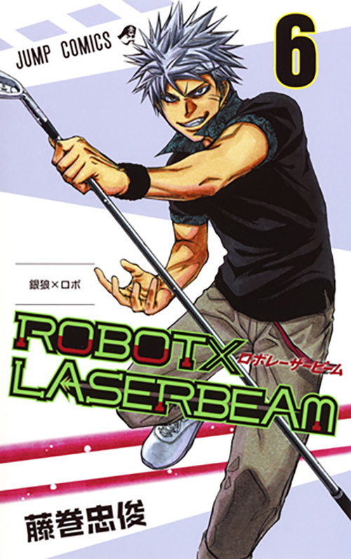 ROBOT×LASERBEAM』｜集英社『週刊少年ジャンプ』公式サイト