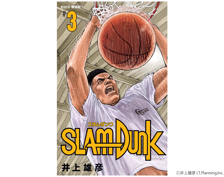 ついに!! 『SLAM DUNK』新装再編版の第1弾、1～6巻（6月1日［金