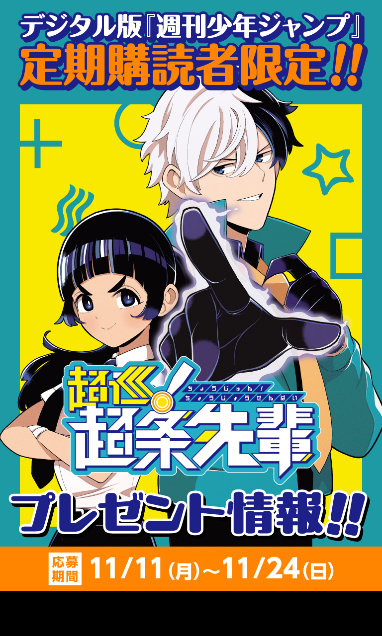 デジタル版「週刊少年ジャンプ」定期購読者限定】『超巡！超条先輩