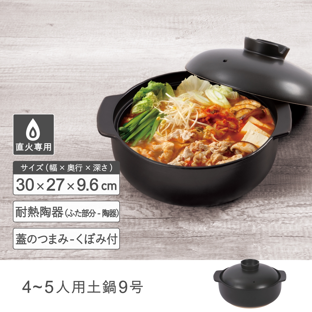 土鍋 9号 黒: キッチン用品