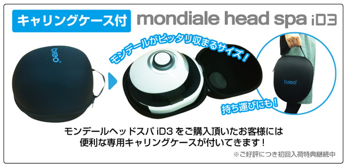 モンデールヘッドスパ 直営販売店 mondiale head spa iD3 ヘッド