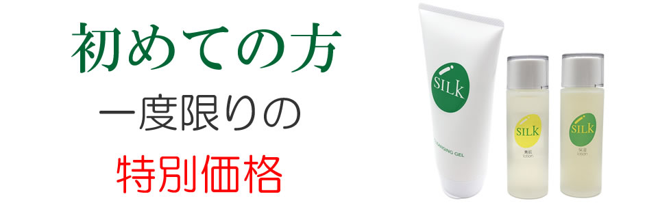 SILK化粧品シリーズ お試し特別企画 │ SILKシルキーズ