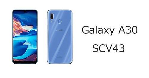 auのGalaxy A30 SCV43のスペックを解説！中古も使える | シムラボ
