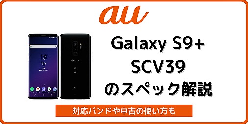 au Galaxy S9+ SCV39のスペック解説！中古の使い方やSIMロック解除も