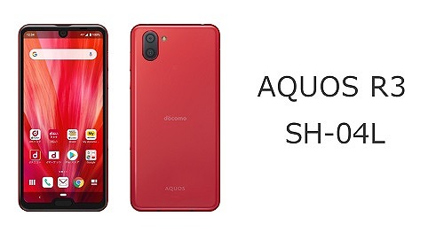 ドコモ AQUOS R3 SH-04Lのスペック解説！中古の使い方も | シムラボ