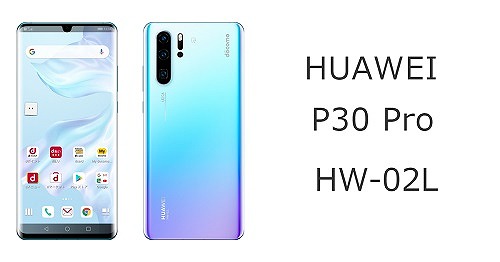 ドコモ HUAWEI P30 Pro HW-02Lのスペックを解説！中古の使い方も