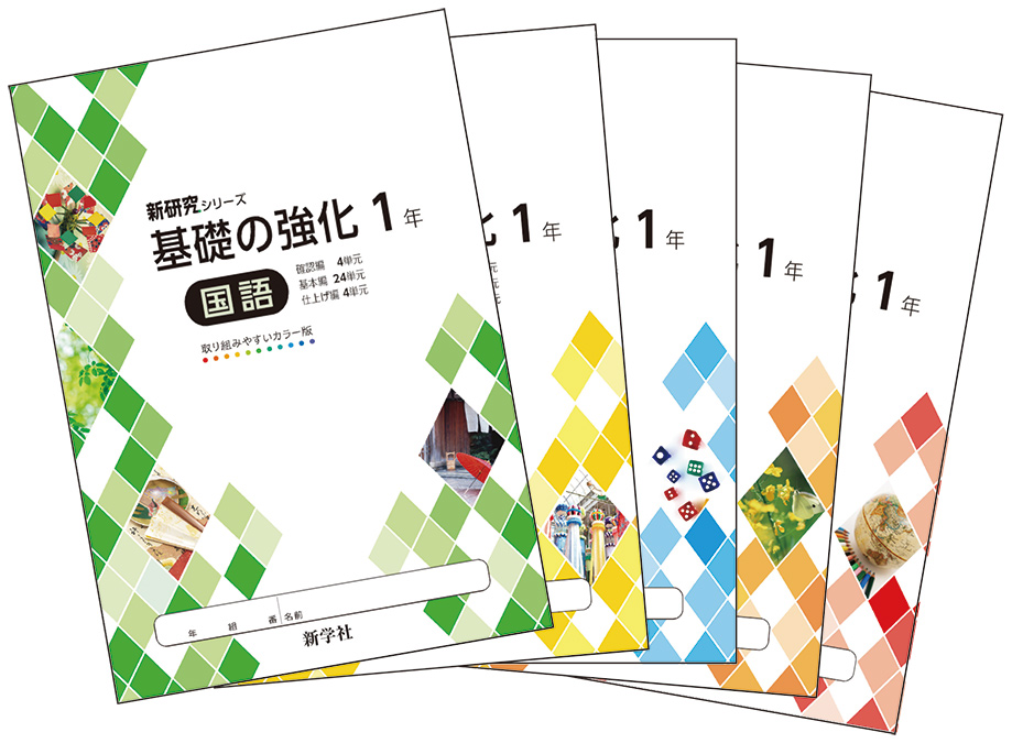 基礎の強化 | 教材を探す | 新学社