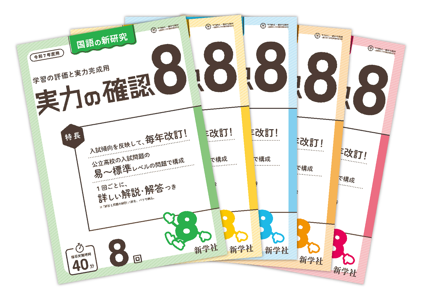 実力の確認8 | 教材を探す | 新学社