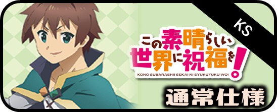 この素晴らしい世界に祝福を！ 高レア・パラレル - マスターズ