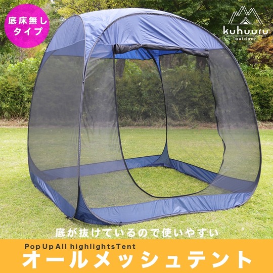底布無し 底布脱着可 大型 ポップアップテント メッシュテント 蚊帳