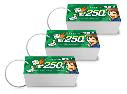 公式】フラッシュカード地理 歴史 公民｜中学受験 社会専門のスタディ