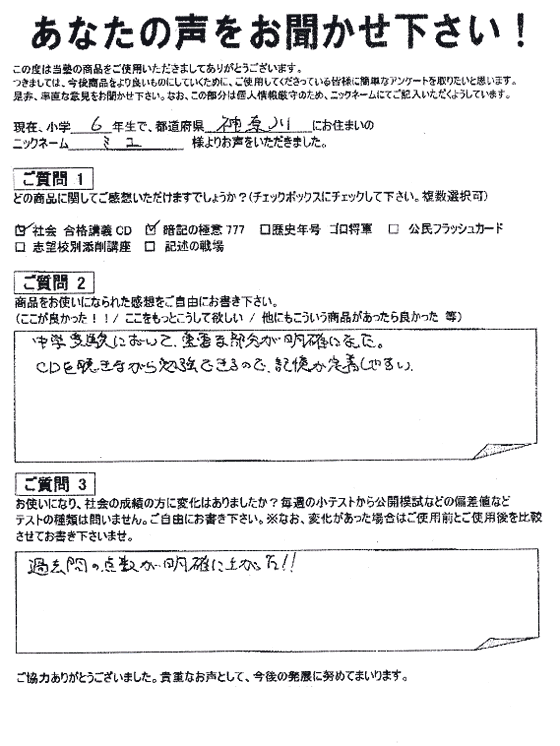 コンプリートマスター 喜びの声｜中学受験 社会専門のスタディアップ