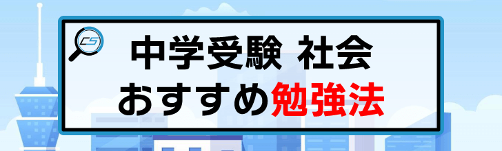 中学受験 社会勉強法の総合情報最新版まとめ【2026年版】