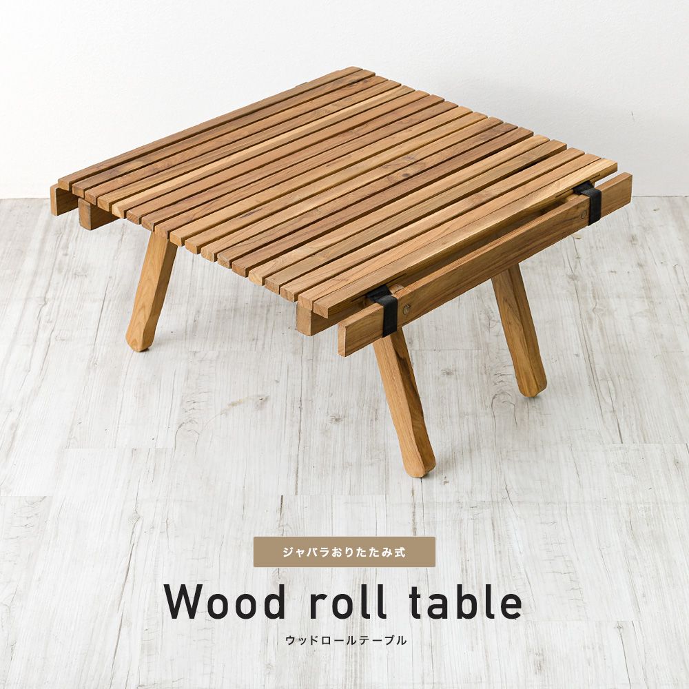 ウッドロールテーブル（ジャバラ折りたたみ式）｜インテリア・DIY用品