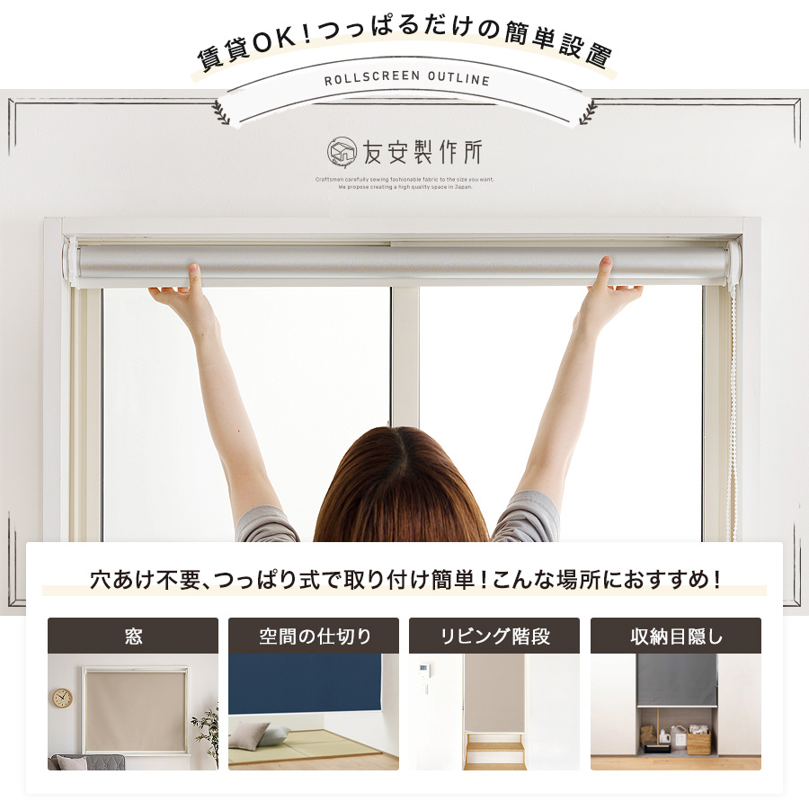 突っ張り式】ロールスクリーン 遮光1級 ultra＋SS「ROLY PROP」サイズ