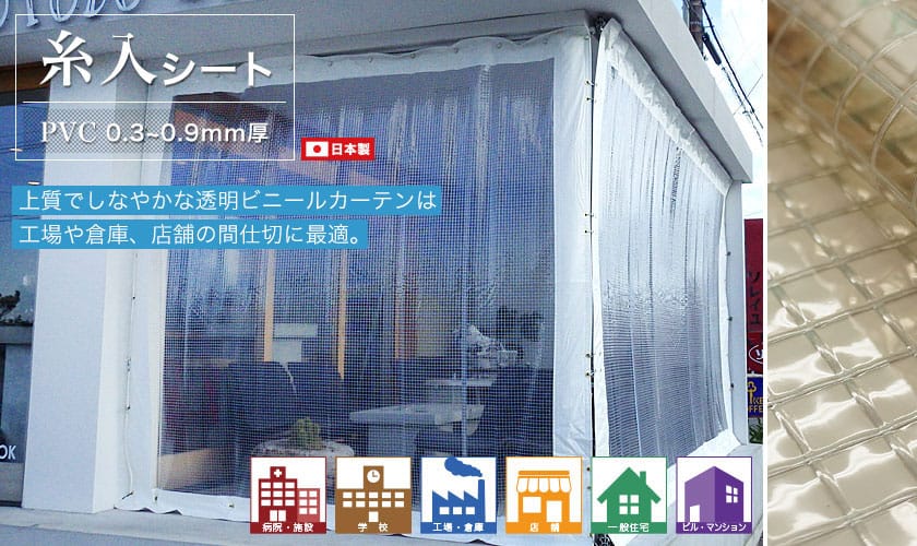 糸入り透明シート・ビニールカーテン一覧｜業務用専門店スタイルダートプロ