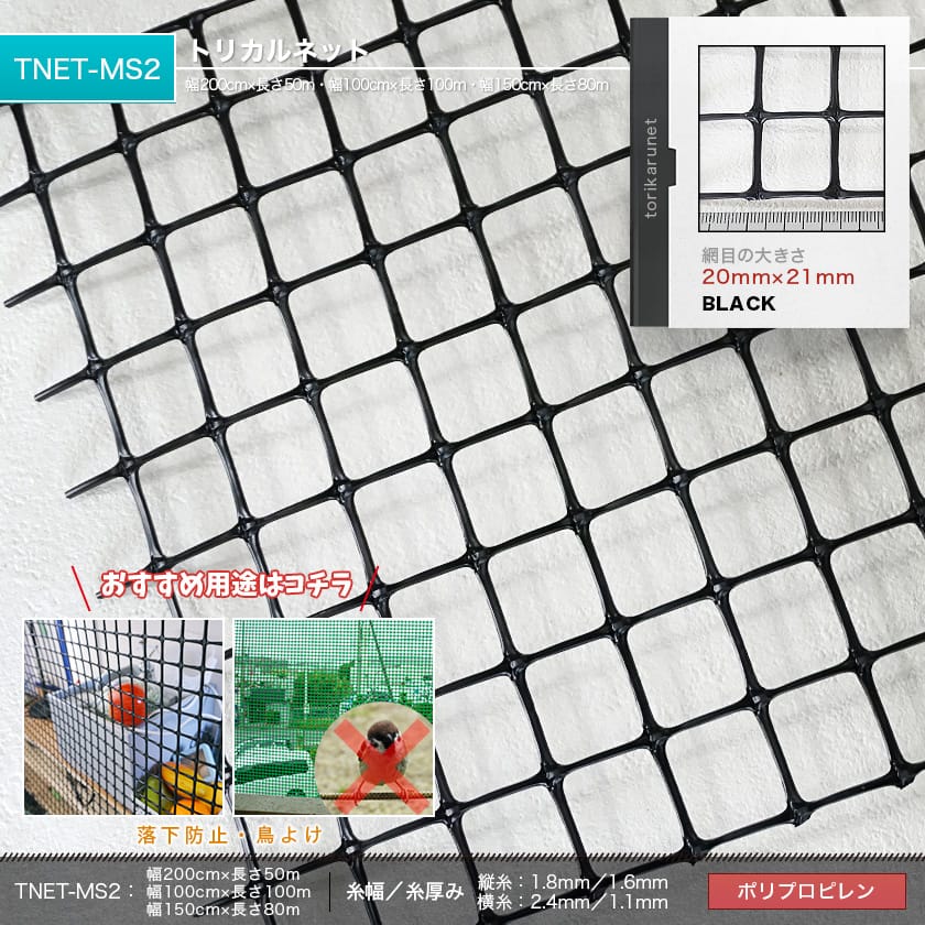 TNET-MS3 トリカルネット 20×21mm目 | ネット・網のことならプロネット