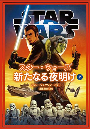 反乱者たち」スピンオフ小説「スター・ウォーズ 新たなる夜明け」4月