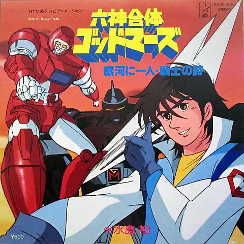 水島裕 / 銀河に一人 ／ 戦士の詩 （六神合体ゴッドマーズ） [7inch