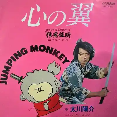 太川陽介 / 心の翼 ／ 止してもらいたい [7inch - SV-7001]：JAPANESE