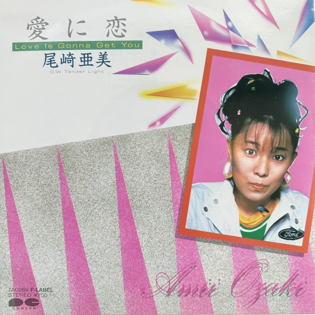 尾崎亜美 / 愛に恋 LOVE IS GONNA GET YOU [7inch - 7A0289]：JAPANESE
