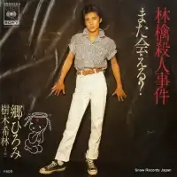 郷ひろみ・樹木希林 / 林檎殺人事件 [7inch - 06SH355]：JAPANESE