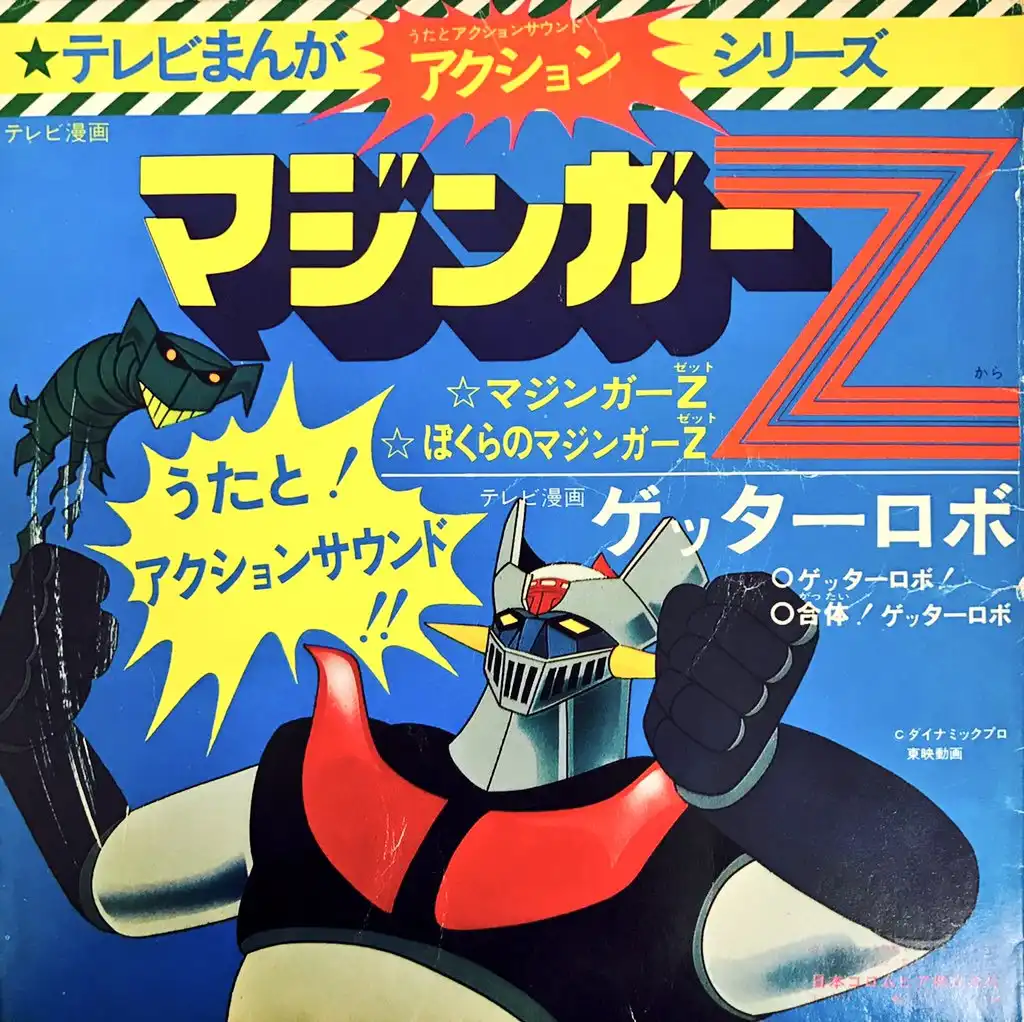 水木一郎 / マジンガーZ [7inch - ]：JAPANESE：アナログレコード専門