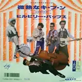 HILLBILLY BOPS / 微熱なキ・ブ・ン [7inch - ]：JAPANESE：アナログ