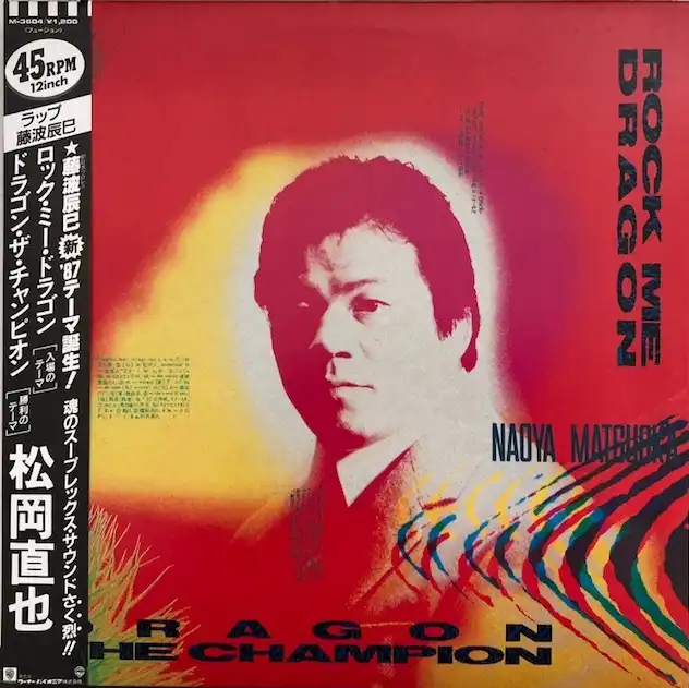 松岡直也 / ROCK ME DRAGON [12inch - M-3604]：JAPANESE：アナログ