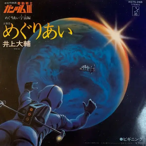 井上大輔 / めぐりあい (機動戦士ガンダム) [7inch - K07S-269