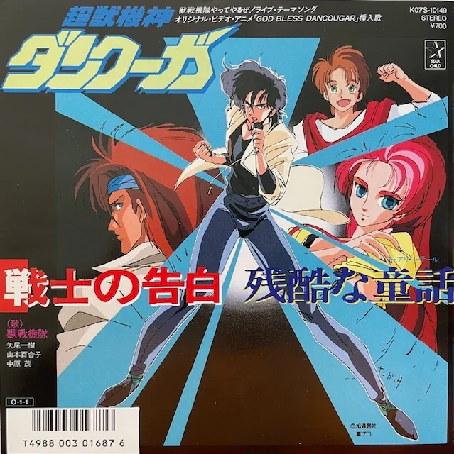 獣戦機隊 / 戦士の告白 (超獣機神ダンクーガ) [7inch - K07S-10149