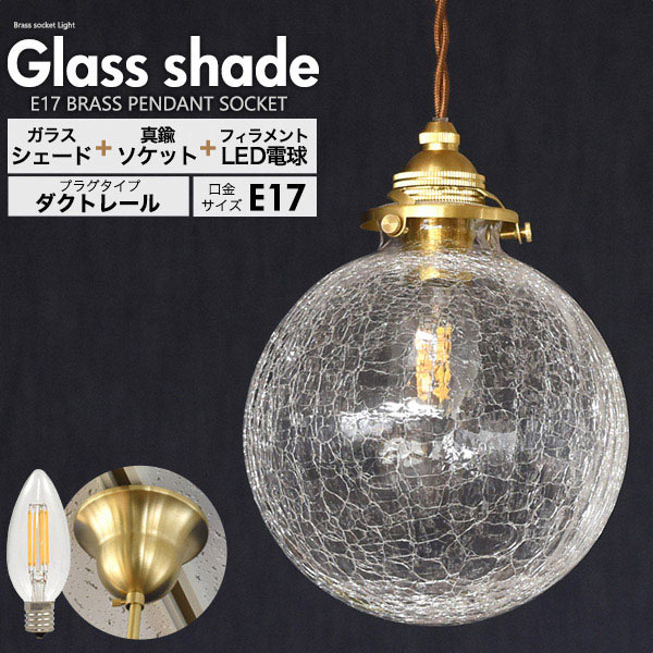 ラウンド型クラックガラスシェード付ペンダントソケット(E17