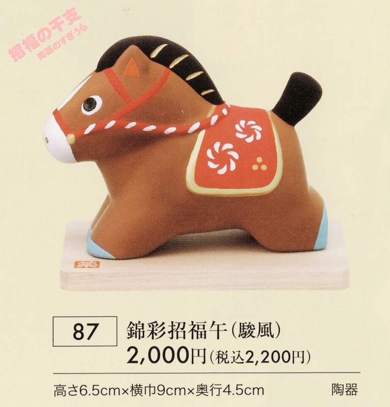 招福の干支置物の通販2026年午・令和8年うま馬 | 招福の干支置物の通販