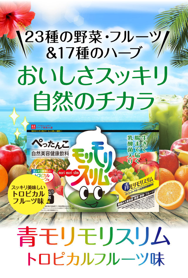 公式】青モリモリスリム｜ ハーブ健康本舗