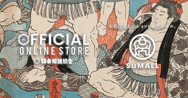 大相撲グッズ - 日本相撲協会公式サイト