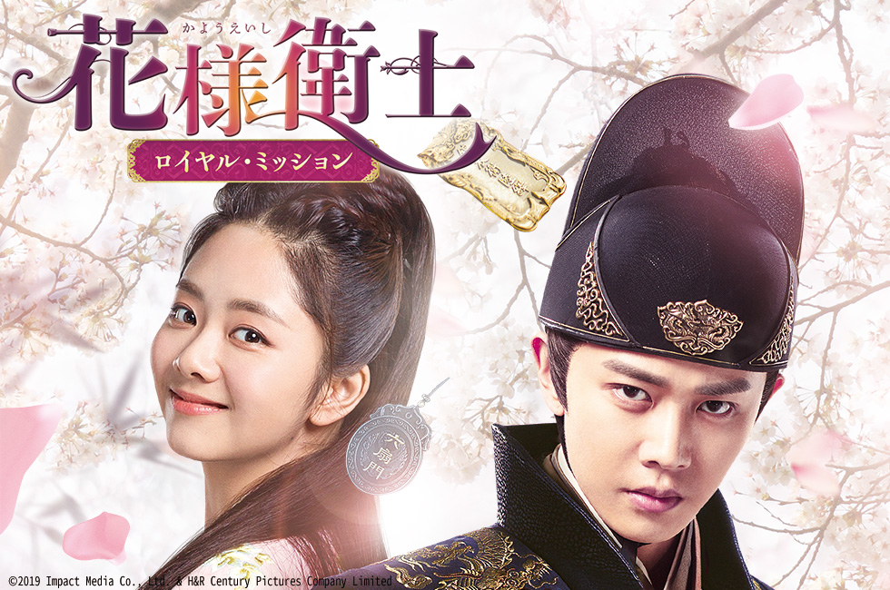 ドラマ15「花様衛士～ロイヤル・ミッション～」 | サンテレビ