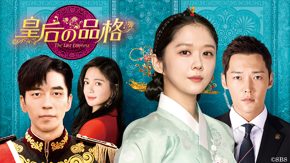 ドラマ11「皇后の品格」 | サンテレビ