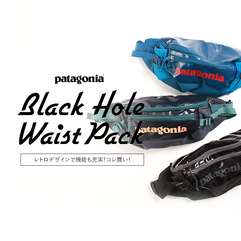 パタゴニア ブラックホールウエストパック 機能も充実！ | 【公式