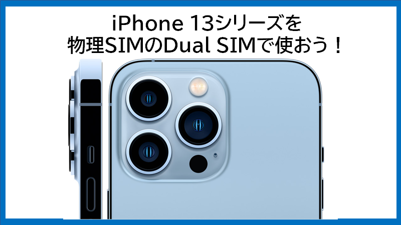 香港版はiPhone 13シリーズも物理Dual SIM対応!!FeliCaも!?(iPhone 13