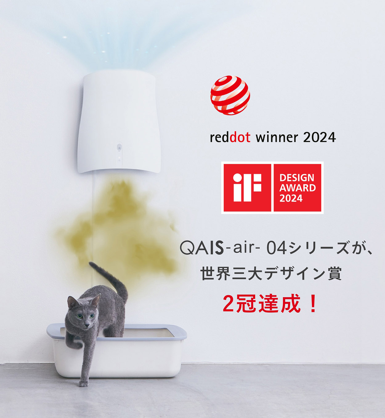 サンスター公式｜ペットのトイレ臭に着目した除菌脱臭機 QAIS-air- 04A1J