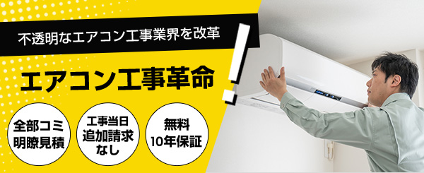 エアコンの取り付け工事費｜交換・新規取り付け｜交換できるくん