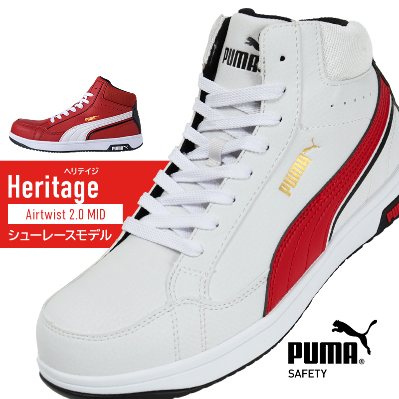 安全靴・作業靴 紐 ハイカット ユニワールドPUMA airtwist2-puh【サン