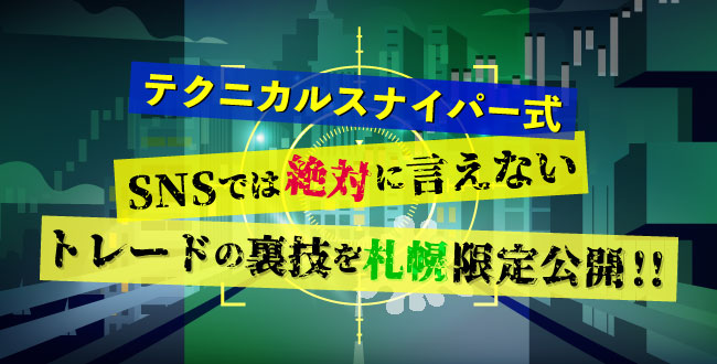 テクニカルスナイパー式 SNSでは絶対に言えない【トレードの裏技】を