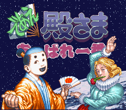 であえ殿様 あっぱれ一番