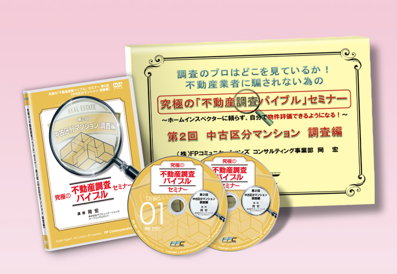 究極の不動産調査バイブルセミナーDVD｜浦田健の金持ち大家さんになる