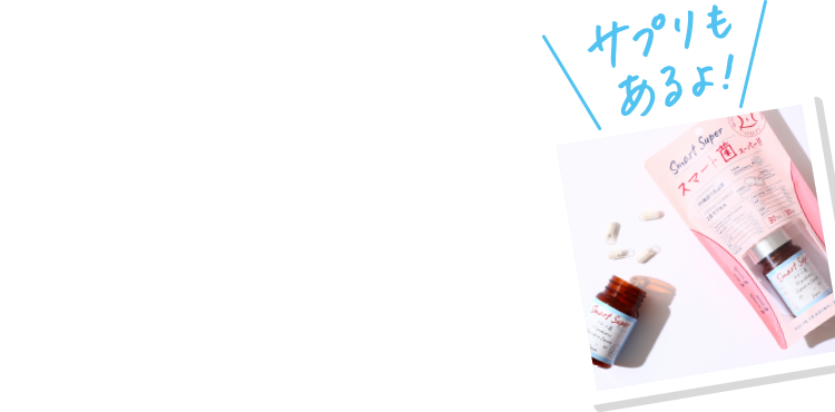 スマート菌スーパー｜商品一覧｜スベルティ [SVELTY] 公式サイト