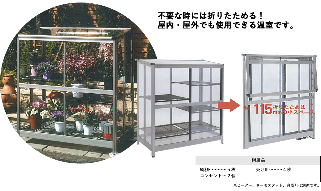 折りたたみ温室 - スワン商事株式会社